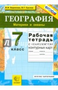 География. Материки и океаны. 7 класс. Рабочая тетрадь с комплектом контурных карт. ФГОС