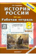 История Росси/ ХIХ в. 8 класс: рабочая тетрадь с комплектом контурных карт. ФГОС