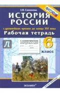 История  с Древнейших времен до конца XVI в. 6 класс. Рабочая тетрадь + контурные карты. ФГОС