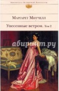 Унесенные ветром. В 2-х томах. Том 2