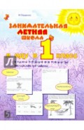 Занимательная летняя школа: Я иду в 1-ый класс: Авторская методика