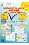 Занимательная летняя школа. Все предметы в одной тетради: Авторская методика: 4-5 класс