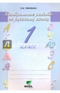 Контрольные работы по русскому языку. 1 класс. Система Эльконина - Давыдова. ФГОС