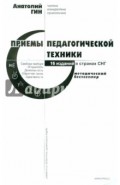 Приемы педагогической техники: Свобода выбора. Открытость. Деятельность. Обратная связь. Идеальность