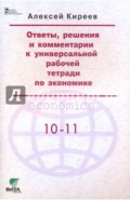 Ответы, решения и комментарии к универсальной рабочей тетради по экономике