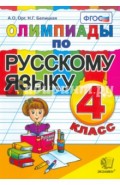 Олимпиады по русскому языку. 4 класс. ФГОС