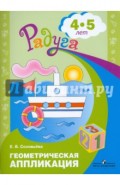 Геометрическая аппликация. Пособие для детей 4-5 лет