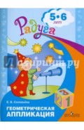 Геометрическая аппликация: Пособие для детей 5-6 лет