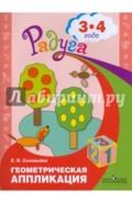 Геометрическая аппликация. Пособие для детей 3-4 лет