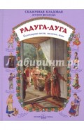 Радуга-дуга. Календарные песни, заклички, игры