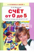 Счет от 0 до 5. Рабочая тетрадь 4-5 лет
