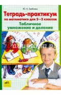 Тетрадь-практикум по математике для 2-3 классов. Табличное умножение и деление