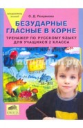 Блицконтроль знаний. Безударные гласные в корне. Тренажер по русскому языку для учащихся 2 класса