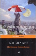 Цветы для Элджернона