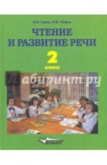 Чтение и развитие речи: учебник для 2 класса специальных (коррекц.) образоват. учреждений I вида