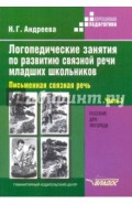 Логопедические занятия по развитию связной речи младших школьников. Часть 3