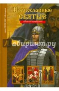 Православные святые