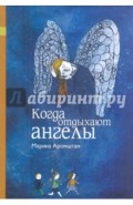 Когда отдыхают ангелы