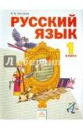 Русский язык. 1 класс. Учебник. ФГОС