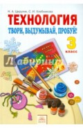 Технология. Твори, выдумывай, пробуй! 3 класс. Учебник. ФГОС