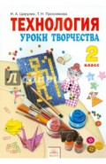 Технология. Уроки творчества. Учебник для 2 класса. ФГОС