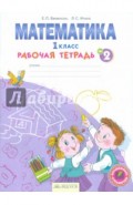 Математика. 1 класс. Рабочая тетрадь. В 4-х частях. Часть 2. ФГОС