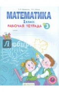Математика. 1 класс. Рабочая тетрадь. В 4-х частях. Часть 3. ФГОС
