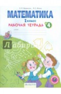 Математика. 1 класс. Рабочая тетрадь. В 4-х частях. Часть 4. ФГОС