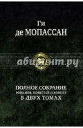 Полное собрание романов, повестей и новелл в 2-х томах. Том 1