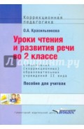Уроки чтения и развития речи 2 класс (II вид)