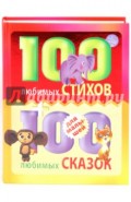 100 любимых стихов и 100 любимых сказок для малышей
