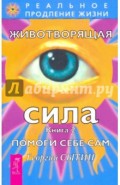 Животворящая сила. Помоги себе сам. Книга 2