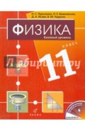 Физика. 11 класс. Базовый уровень. Учебник для общеобразовательных учреждений