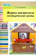 Журнал воспитателя логопедической группы