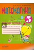 Математика. 5 класс. Рабочая тетрадь (VIII вид)