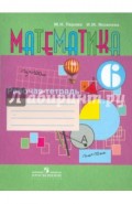 Математика. 6 класс. Рабочая тетрадь (VIII вид)