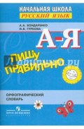 Пишу правильно. Орфографический словарь. Пособие для учащихся