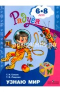 Узнаю мир. Развивающая книга для детей 6-8 лет