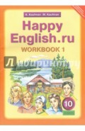 Английский язык. Рабочая тетрадь №1 к учебнику Счастливый английский.ру/Happy English.ru