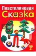 Пластилиновая сказка