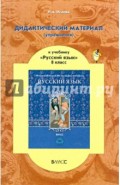 Дидактический материал (упражнения) к учебнику "Русский язык" для 8 класса