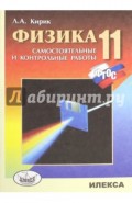 Физика. 11 класс. Разноуровневые самостоятельные и контрольные работы