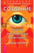 Создание новой молодости мужчины