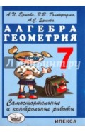 Самостоятельные и контрольные работы по алгебре и геометрии для 7 класса