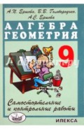 Самостоятельные и контрольные работы по алгебре и геометрии для 9 класса