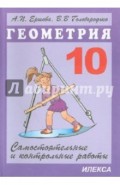 Самостоятельные и контрольные работы по геометрии для 10 класса