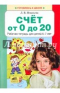 Счет от 0 до 20. Рабочая тетрадь 6-7 лет