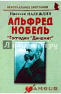 Альфред Нобель: &laquo;Господин &laquo;Динамит&raquo;