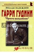 Гарри Гудини: «Просто волшебник»