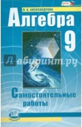 Алгебра. 9 класс. Самостоятельные работы: к учебнику А.Г. Мордковича, П.В. Семенова. ФГОС